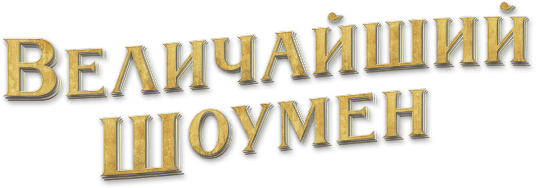 Величайший шоумен logo